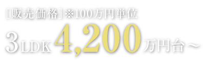 ［予定販売価格帯］2LDK2,900万円台〜、3LDK3,900万円台〜※100万円単位